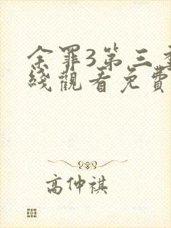 余罪3第三季在线观看免费版高清