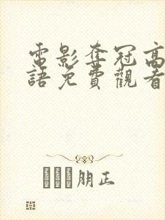 电影夺冠高清国语免费观看
