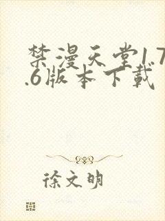 禁漫天堂1.7.6版本下载