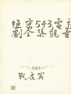绝密543电视剧全集观看免费高清封面