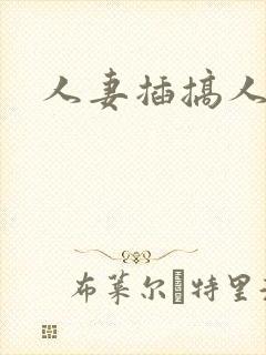 人妻插搞人妻封面