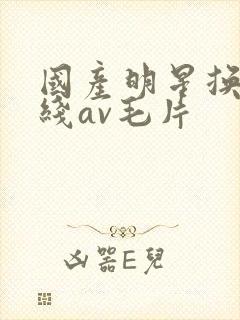 国产明星换脸在线av毛片