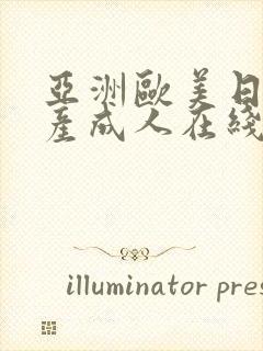 亚洲欧美日韩国产成人在线封面
