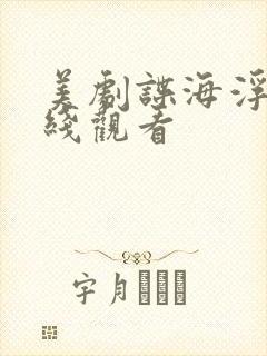 美剧谍海浮沉在线观看封面