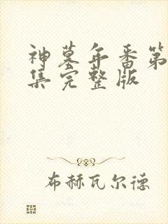 神墓年番第14集完整版