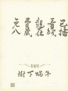 免费观看已满十八岁在线播放电视剧大全