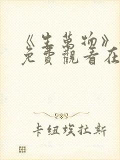 《生万物》全集免费观看在线播放下载