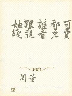 她跟谁都可以在线观看免费动漫全集