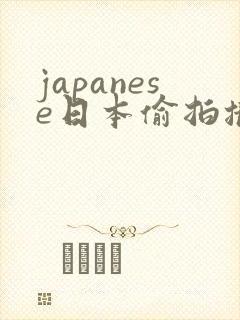 japanese日本偷拍撒尿