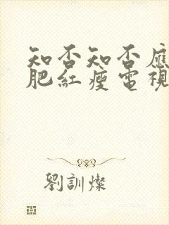 知否知否应是绿肥红瘦电视剧免费全集80s