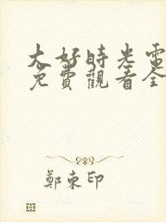 大好时光电视剧免费观看全集
