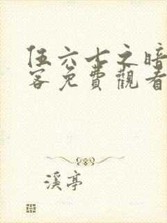伍六七之暗影刺客免费观看完整版