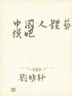 中国人体艺术国模吧