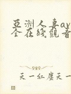 亚洲人妻av大全在线观看