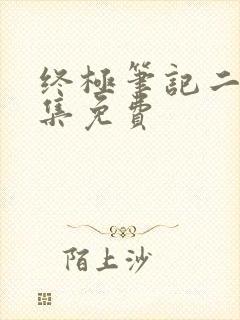 终极笔记二季全集免费
