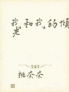 我和我的倾城时光
