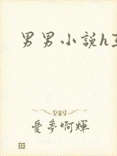 男男小说h互攻