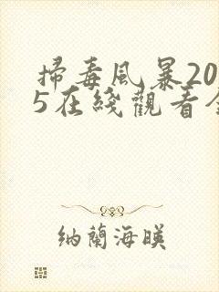 扫毒风暴2025在线观看全集有字幕