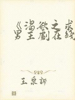 《渴欲之求》双男主剧在线观看全集