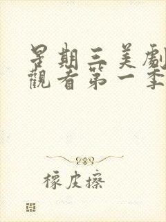 星期三美剧在线观看第一季