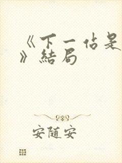 《下一站是幸福》结局