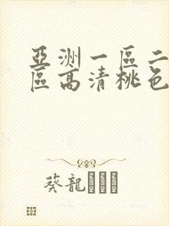 亚洲一区二区三区高清桃色