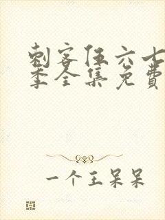 刺客伍六七第四季全集免费观看