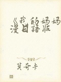 《我的妈妈》动漫日语版