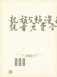 龙族5动漫在线观看免费全集高清