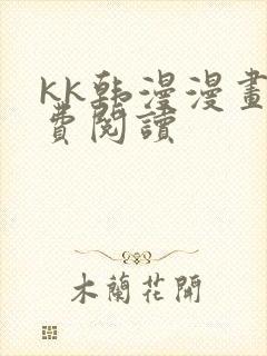 kk韩漫漫画免费阅读