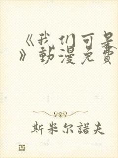 《我们可是姐弟》动漫免费观看全集封面