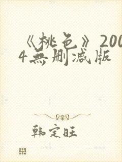 《桃色》2004无删减版