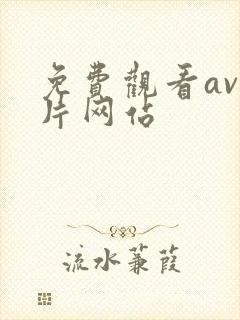 免费观看av毛片网站