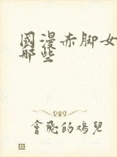 国漫赤脚女神有哪些封面