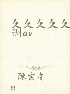 久久久久久久亚洲av