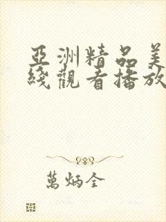 亚洲精品美女在线观看播放