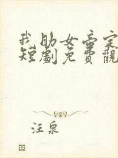 我助女帝定天下短剧免费观看