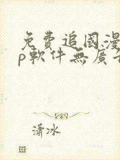 免费追国漫app软件无广告