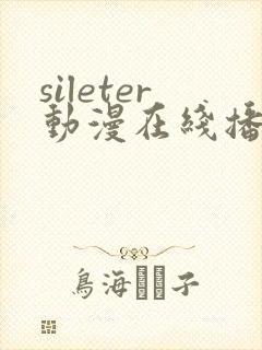 sileter动漫在线播放免费观看