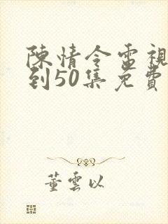 陈情令电视剧1到50集免费观看封面