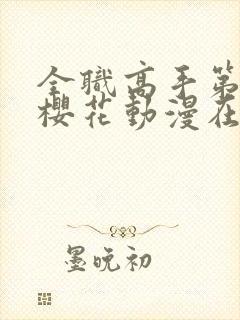 全职高手第3季樱花动漫在线观看