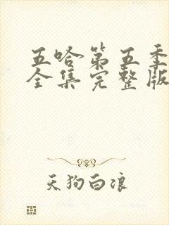 五哈第五季免费全集完整版在线观看
