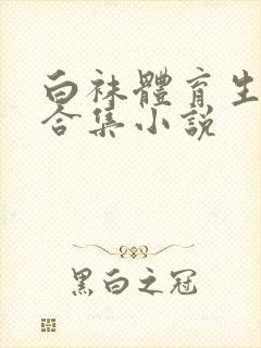 白袜体育生调教合集小说