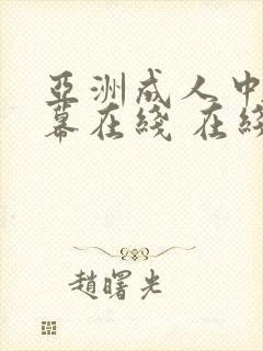 亚洲成人中文字幕在线 在线播放