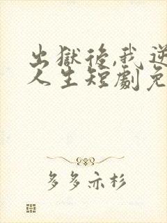 出狱后,我逆转人生短剧免费观看