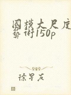 国模大尺度人体艺术150p