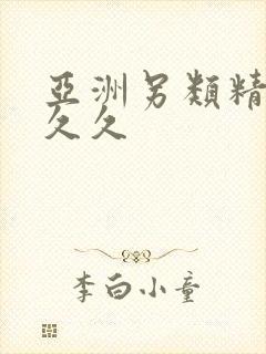 亚洲另类精品久久久