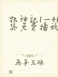 牧神记1—40集免费播放封面