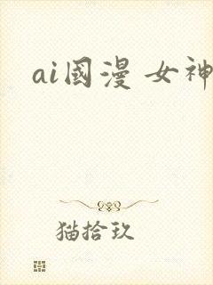 ai国漫 女神
