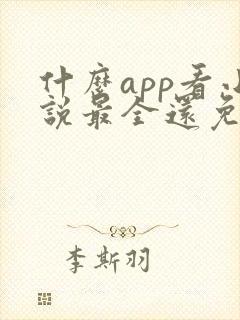什么app看小说最全还免费没广告